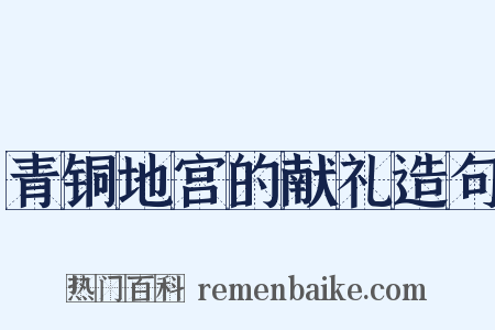 青铜地宫的献礼造句是什么意思的图片